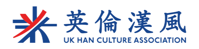 UK Han Culture Association 英伦汉风协会